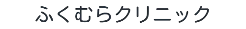 ふくむらクリニック